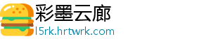 彩墨云廊